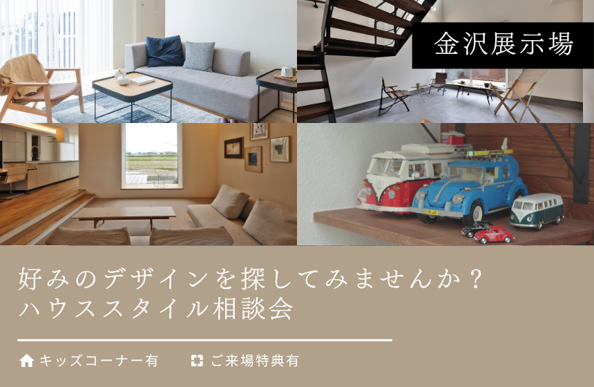 ハウススタイル相談会【金沢展示場】