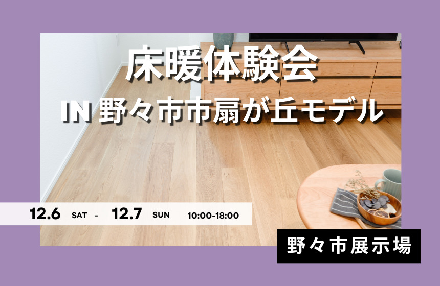 床暖体験会 in 野々市市扇が丘モデル