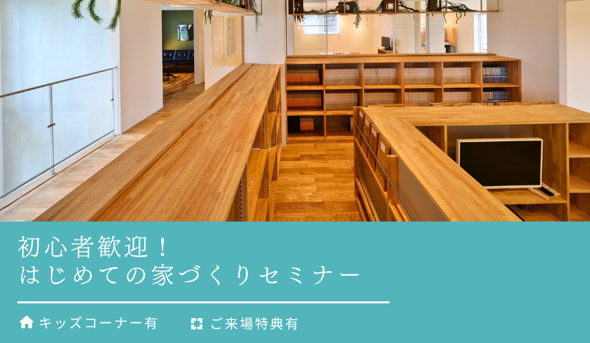 初心者歓迎!はじめての家づくりセミナー in 立山町モデル