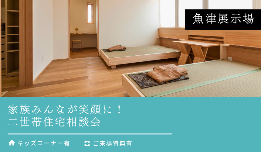 家族みんなが笑顔に!二世帯住宅相談会【魚津展示場】
