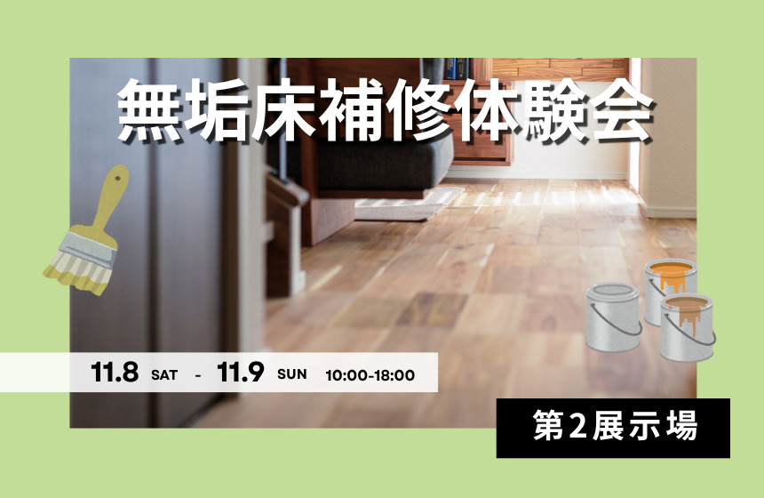 【1日3組限定】無垢床補修体験会【富山第2展示場】