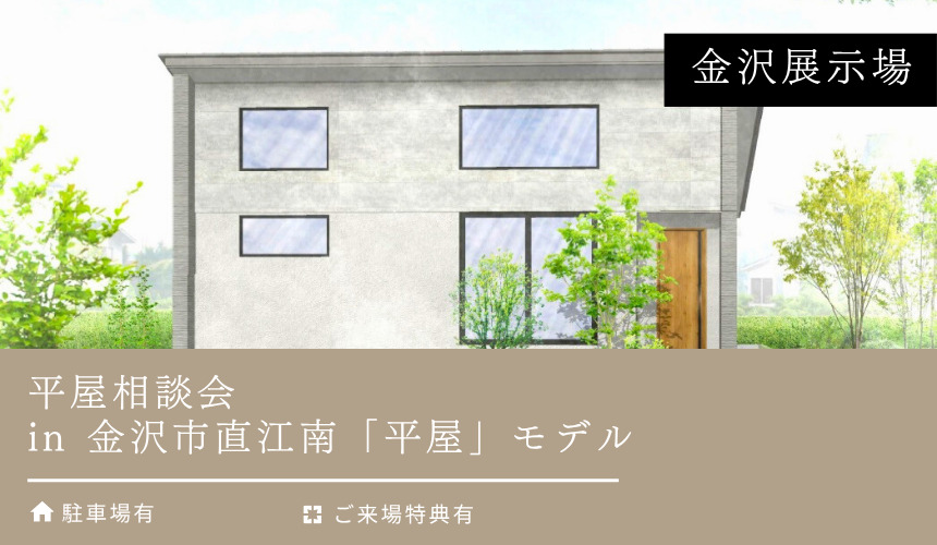 平屋相談会 in 金沢市直江南モデル