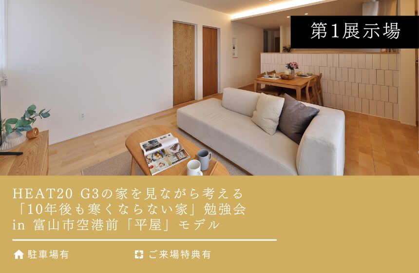 野々市市中林 モデルハウス見学会【収納たっぷり 5層構造の4LDK】