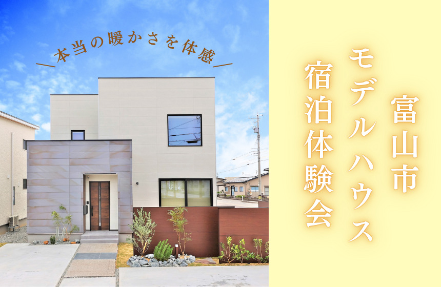 【1日1組様限定】富山市モデルハウス宿泊体験会