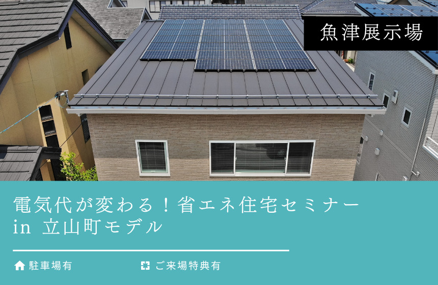 電気代が変わる！省エネ住宅セミナー in 立山町モデル