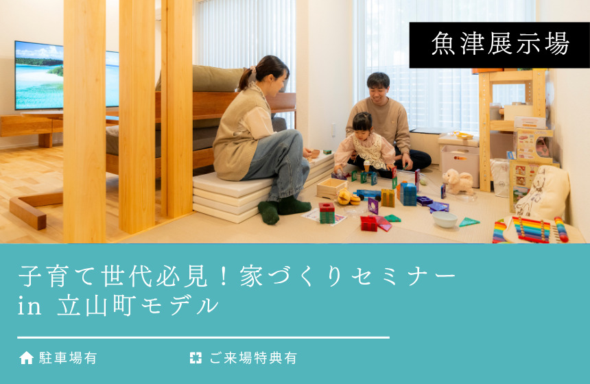 子育て世代必見！家づくりセミナー in 立山町モデル