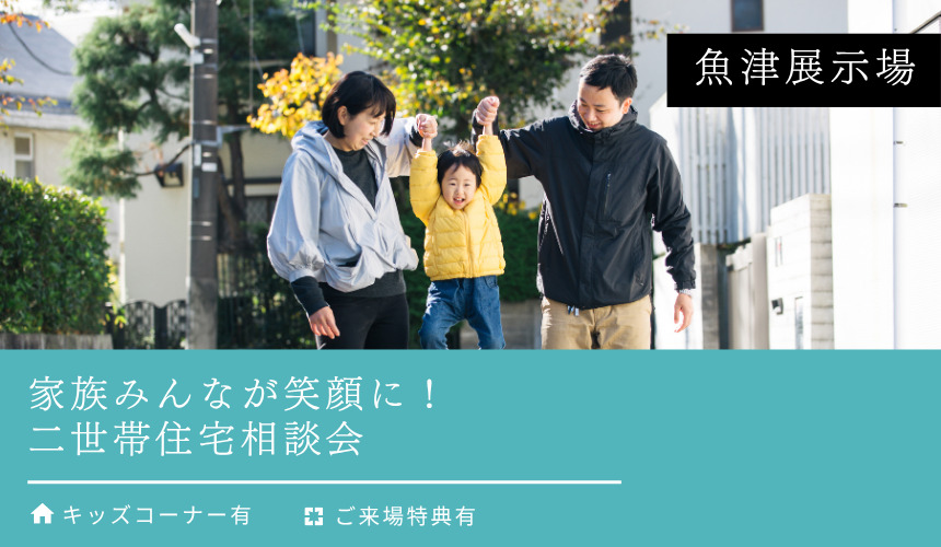 理想の土地に出会う！土地探し無料相談会【魚津展示場】