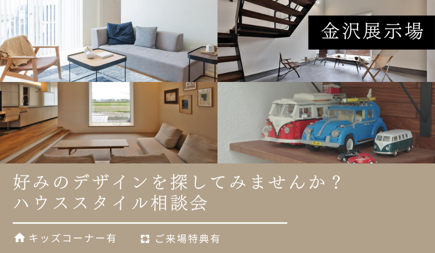 ハウススタイル相談会【金沢展示場】