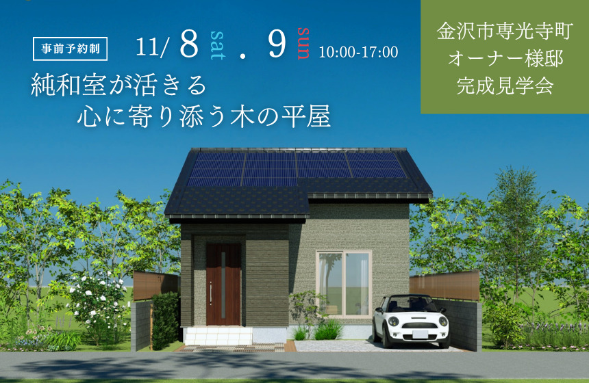 金沢市オーナー様邸完成見学会【純和室が活きる、心に寄り添う木の平屋】