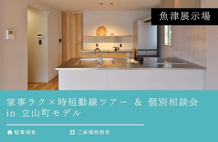 家事ラク × 時短動線ツアー ＆ 個別相談会 in 立山町モデル