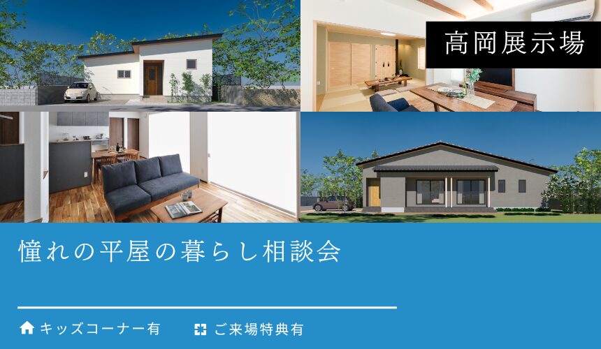 憧れの平屋の暮らし相談会【高岡展示場】