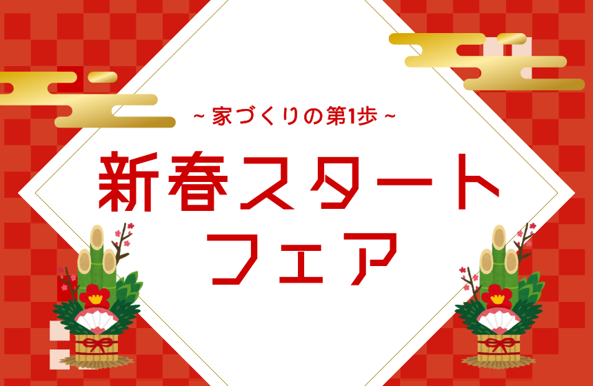 新春スタートフェア ～家づくりの第1歩～【富山第1展示場】