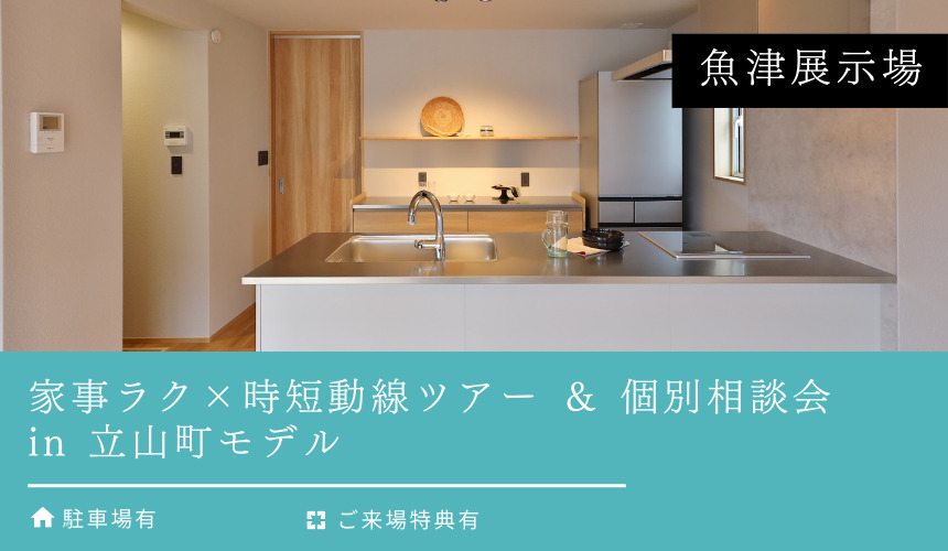 家事ラク × 時短動線ツアー ＆ 個別相談会 in 立山町モデル