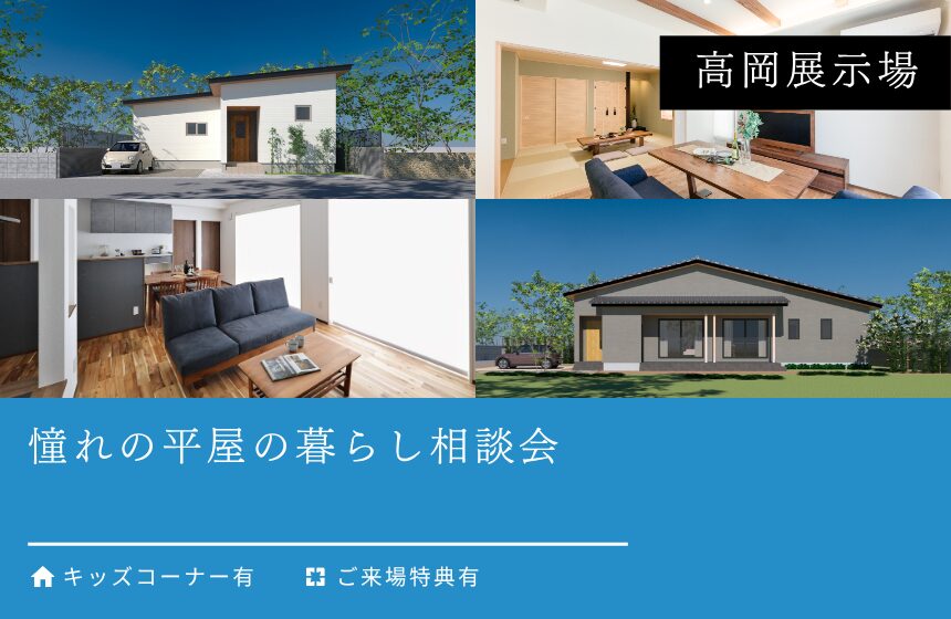 憧れの平屋の暮らし相談会【高岡展示場】