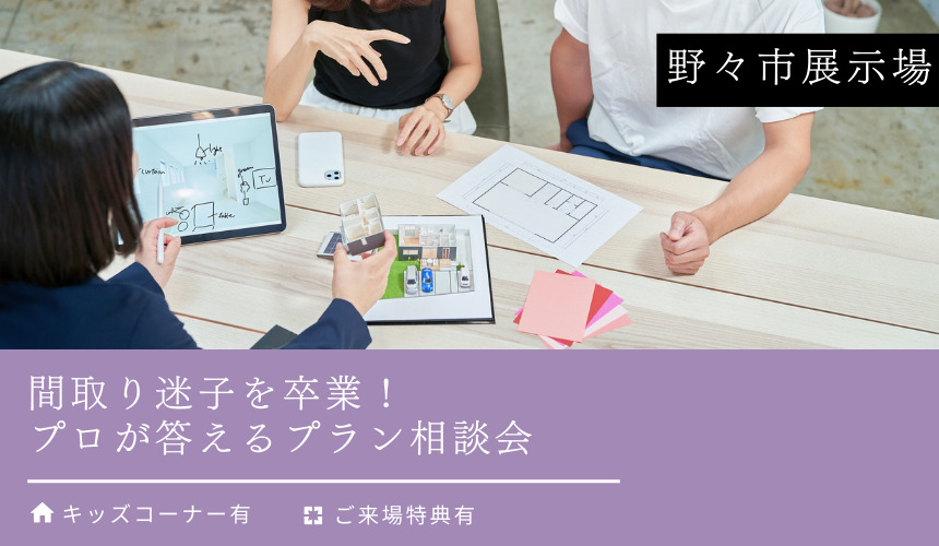 間取り迷子を卒業！プロが答えるプラン相談会【野々市展示場】