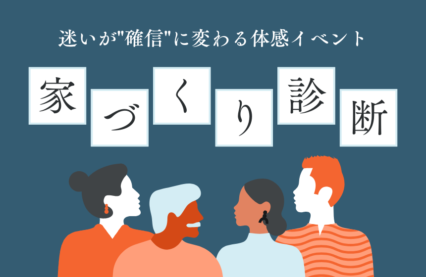 あなたに合う家づくり診断 ―迷いが”確信”に変わる体感イベント―【高岡展示場】