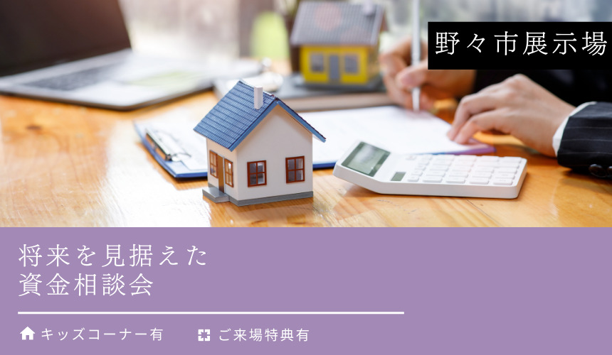 将来を見据えた資金相談会【野々市展示場】