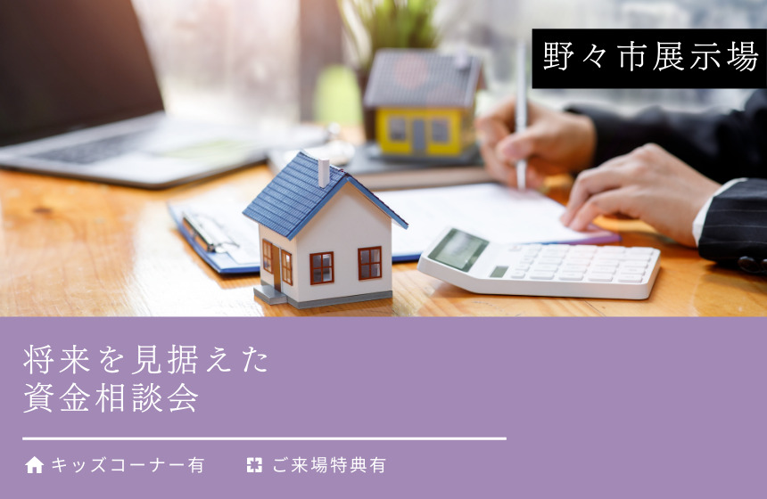 将来を見据えた資金相談会【野々市展示場】