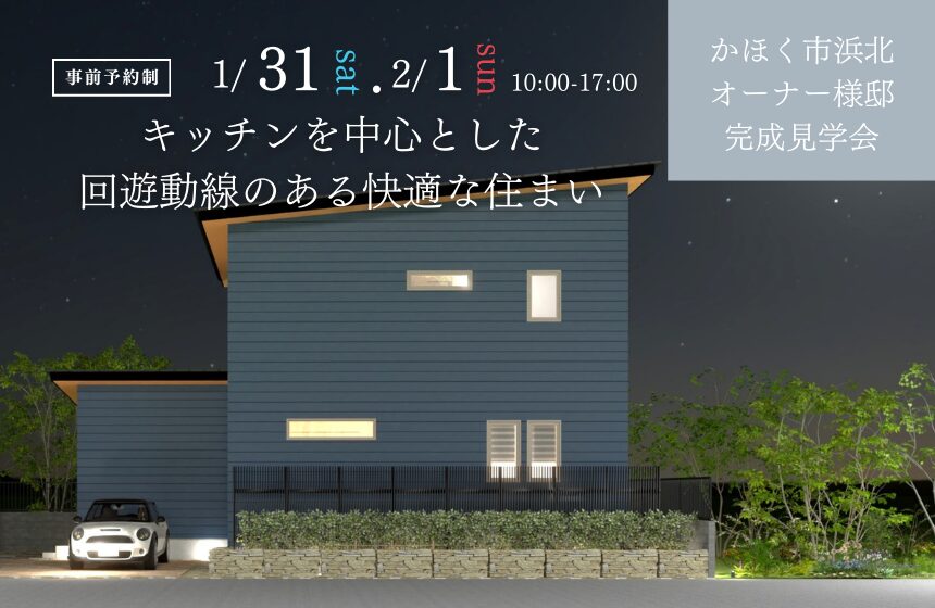 かほく市オーナー様邸完成見学会【キッチンを中心とした回遊動線のある快適な住まい】