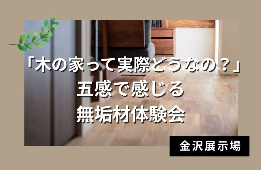 野々市市中林 モデルハウス見学会【収納たっぷり 5層構造の4LDK】