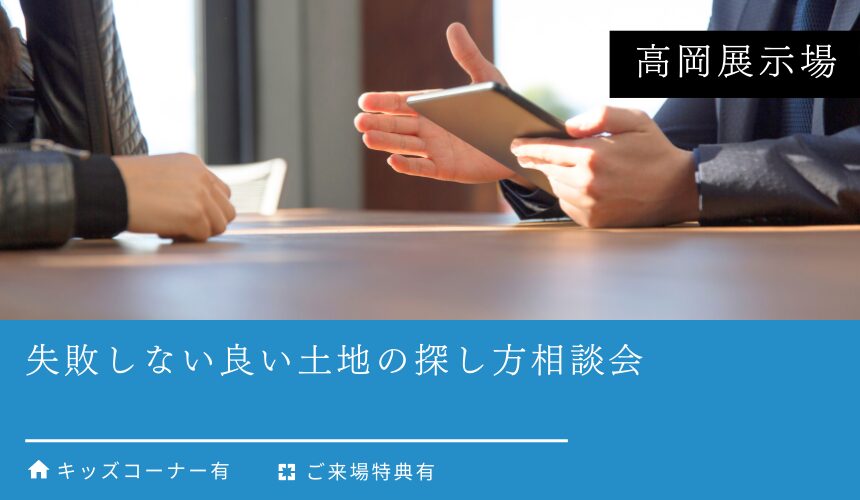 失敗しない良い土地の探し方相談会【高岡展示場】