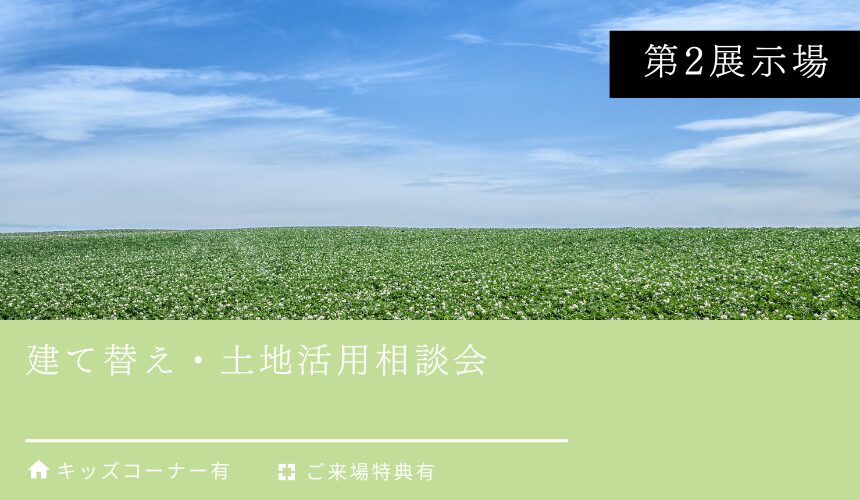 建て替え・土地活用相談会【富山第2展示場】