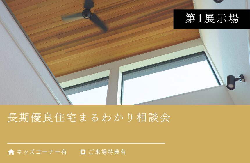 長期優良住宅まるわかり相談会【富山第1展示場】