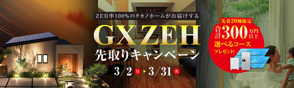 GX ZEH先取りキャンペーン