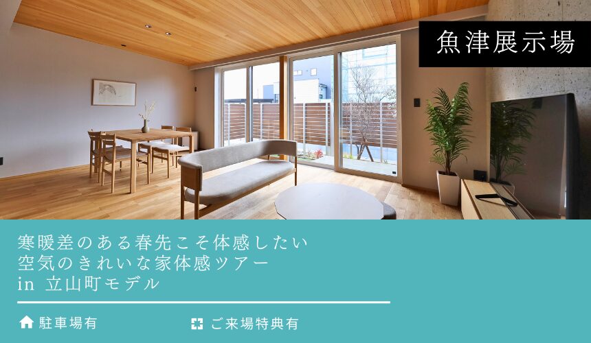 寒暖差のある春先こそ体感したい、空気のきれいな家体感ツアー in 立山町モデル