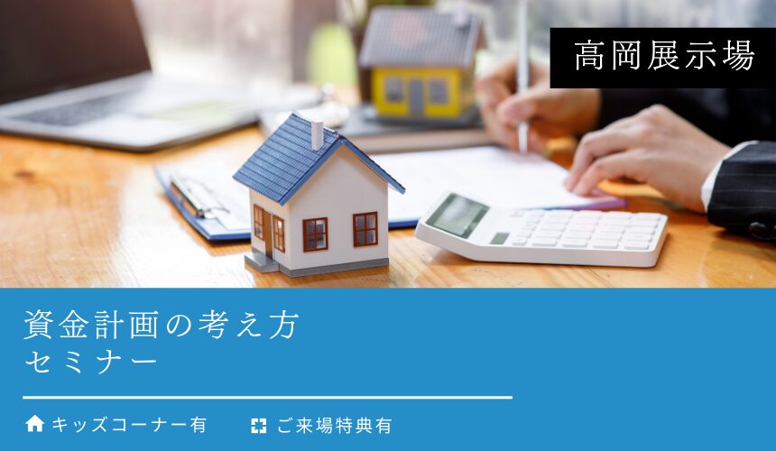 資金計画の考え方 ～その予算組み・支払い計画、本当に大丈夫？～【高岡展示場】