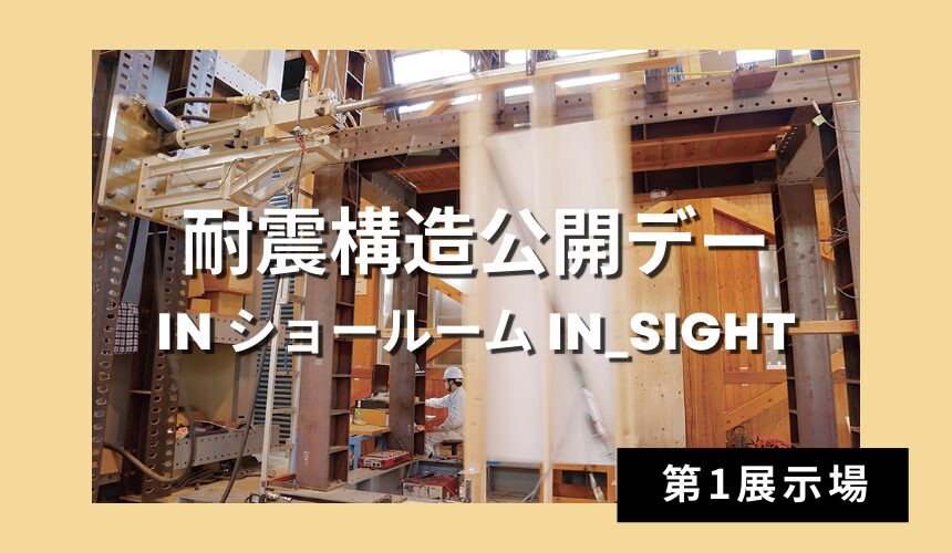 耐震構造公開デー in ショールーム IN_SIGHT【富山第1展示場】