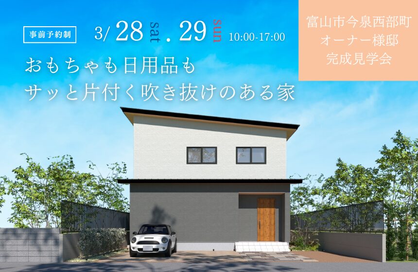 富山市オーナー様邸完成見学会【おもちゃも日用品もサッと片付く吹き抜けのある家】