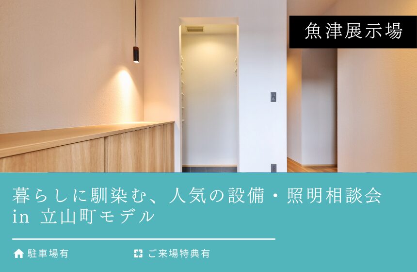 暮らしに馴染む、人気の設備・照明相談会 in 立山町モデル