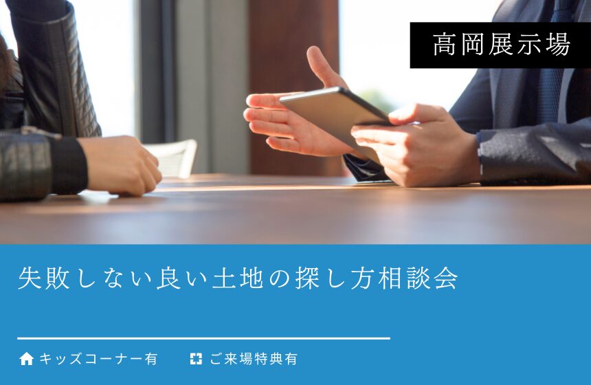 失敗しない良い土地の探し方相談会【高岡展示場】