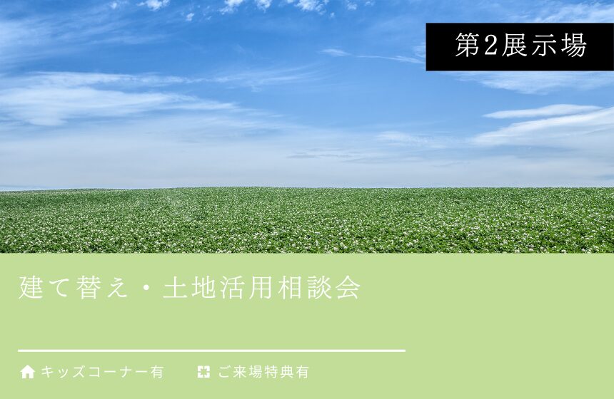 建て替え・土地活用相談会【富山第2展示場】