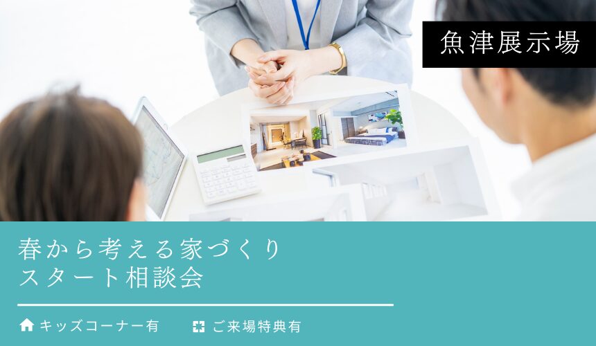 春から考える家づくりスタート相談会【魚津展示場】