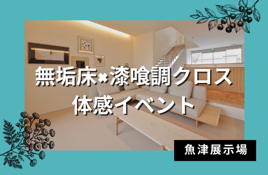 無垢床×漆喰調クロス体感イベント【魚津展示場】