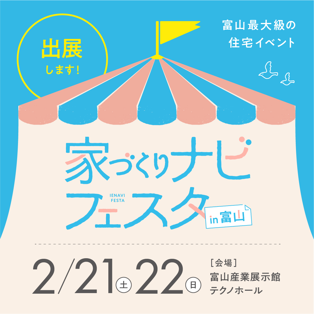 第15回家づくりナビフェスタin富山に出展いたします