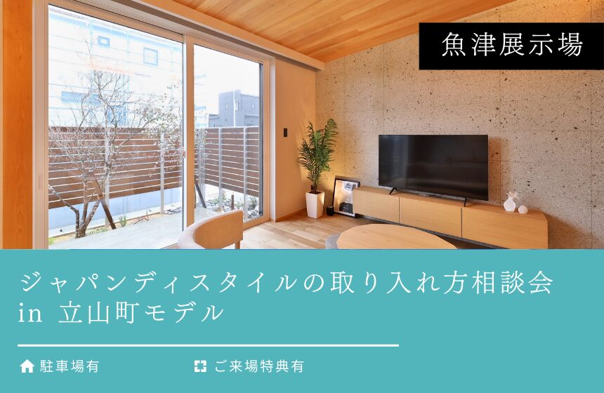 ジャパンディスタイルの取り入れ方相談会 in 立山町モデル