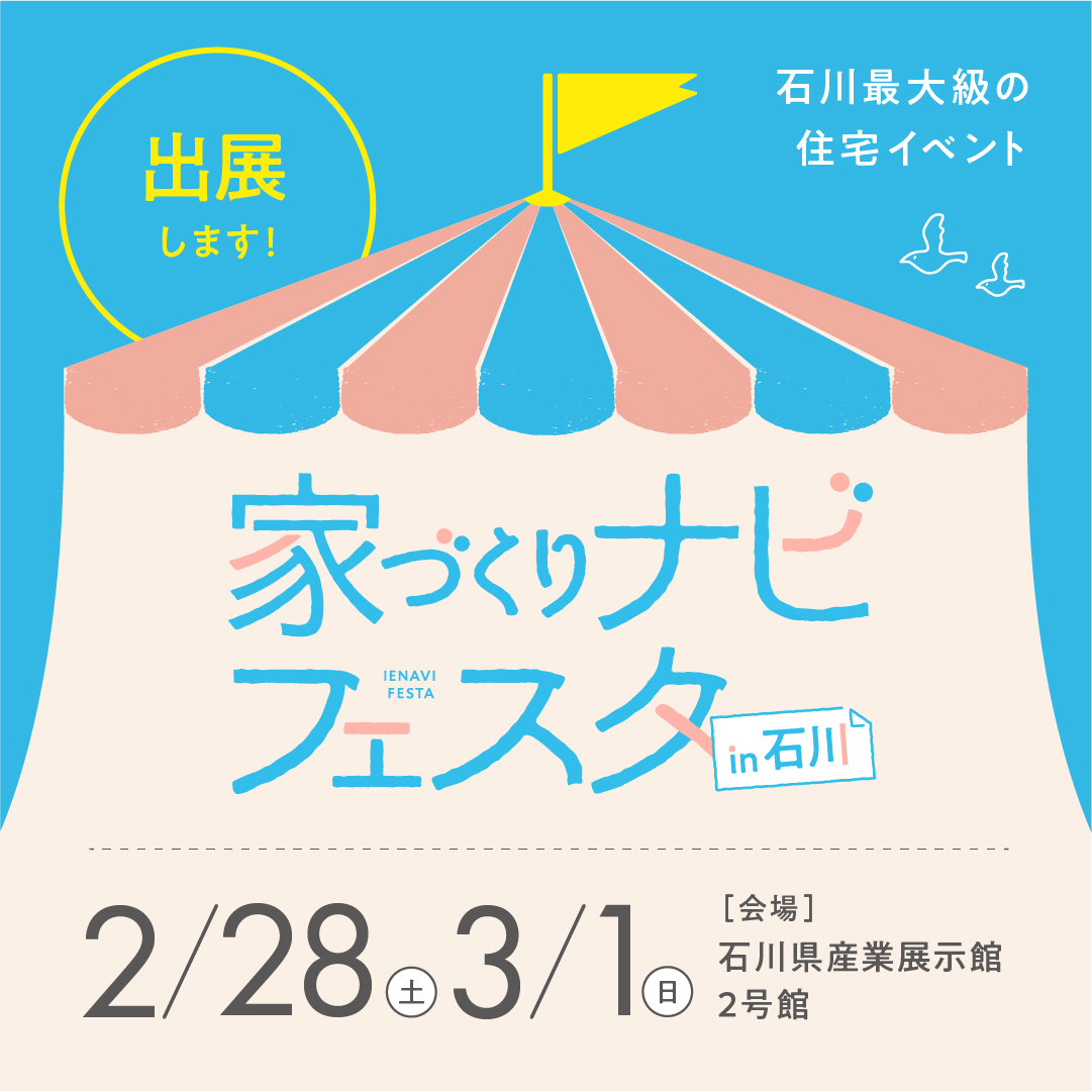 第16回家づくりナビフェスタin石川に出展いたします