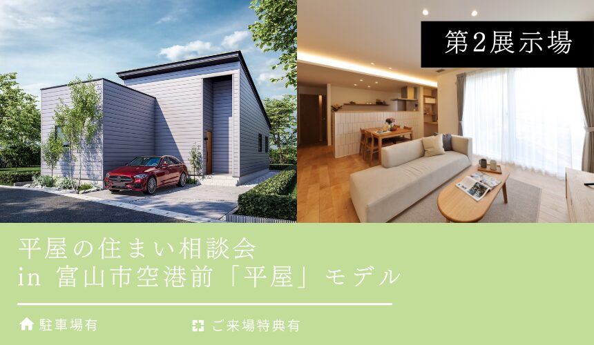 平屋の住まい相談会 in 富山市空港前「平屋」モデル