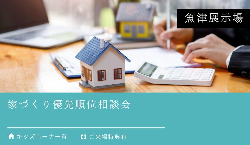 家づくり優先順位相談会【魚津展示場】