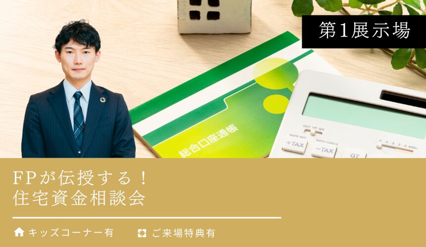 FPが伝授する！住宅資金相談会【富山第1展示場】