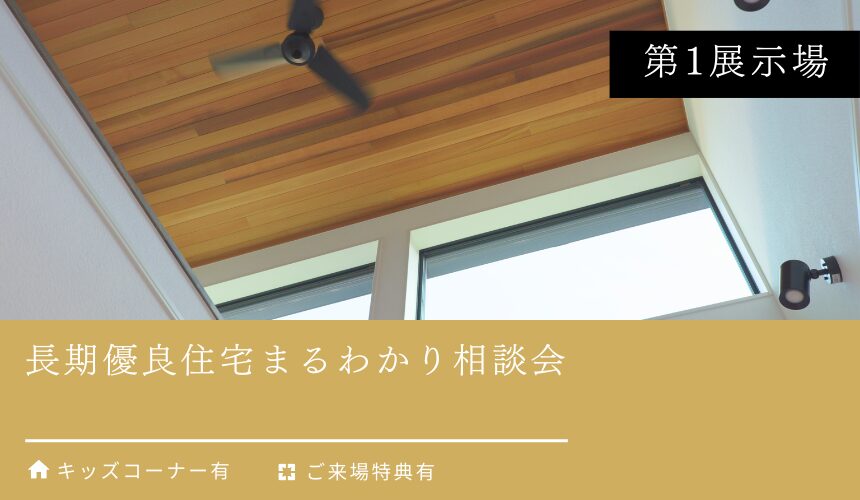 長期優良住宅まるわかり相談会【富山第1展示場】