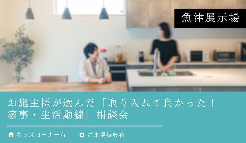 お施主様が選んだ「取り入れて良かった！家事・生活動線」相談会【魚津展示場】