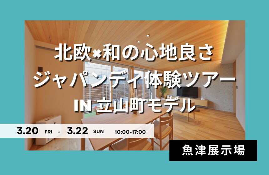 北欧×和の心地良さ ジャパンディ体験ツアー in 立山町モデル