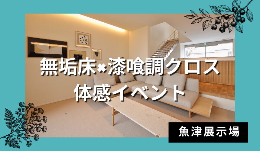 無垢床×漆喰調クロス体感イベント【魚津展示場】