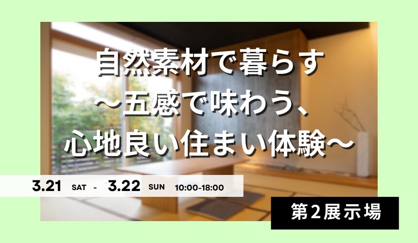 自然素材で暮らす ～五感で味わう、心地良い住まい体験～【富山第2展示場】