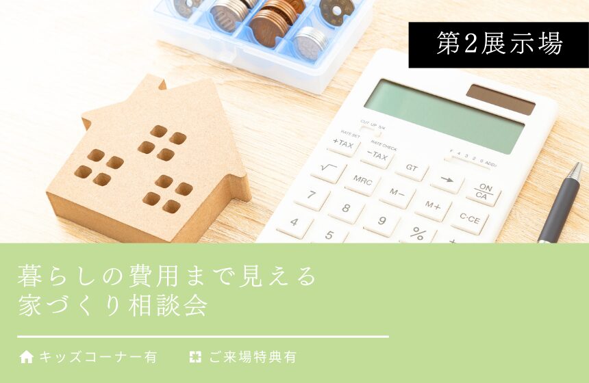 暮らしの費用まで見える家づくり相談会【富山第2展示場】