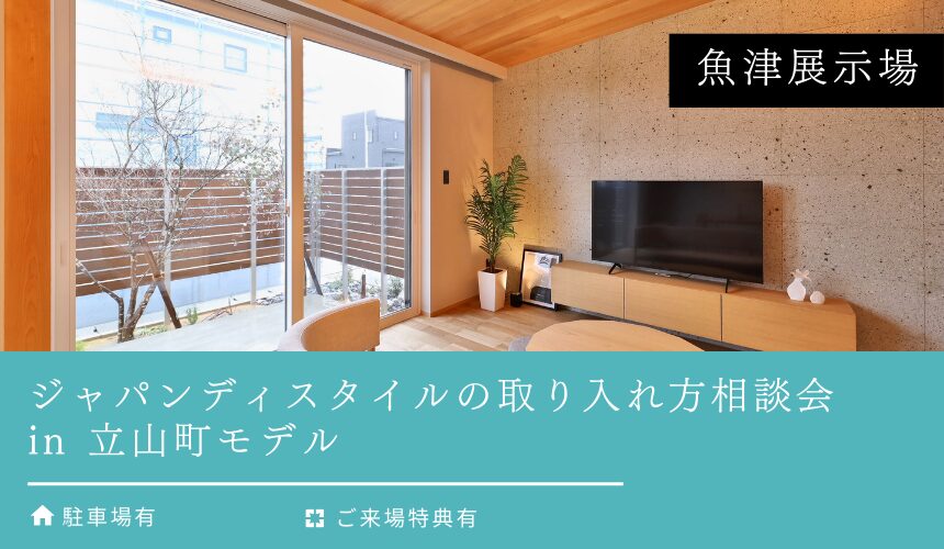 ジャパンディスタイルの取り入れ方相談会 in 立山町モデル